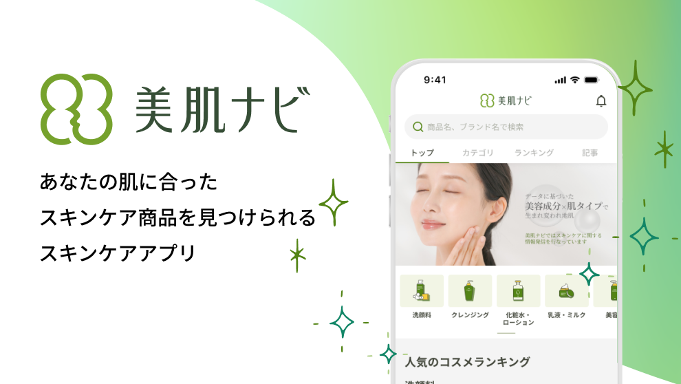 美肌ナビ　あなたの肌に合ったスキンケア商品を見つけられるスキンケアアプリ